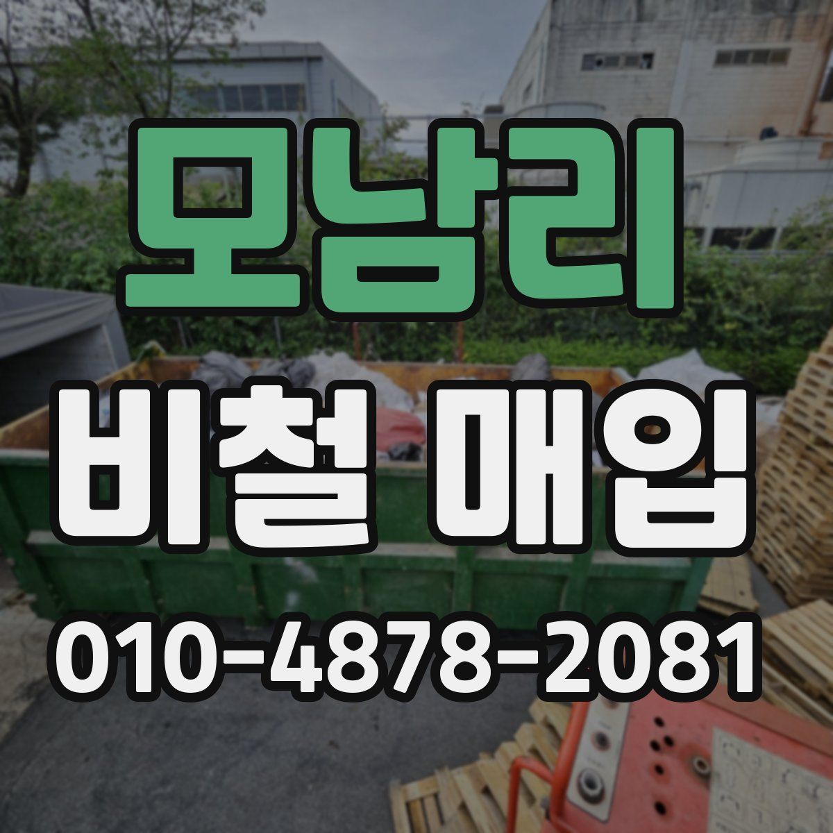 모남리 비철 매입