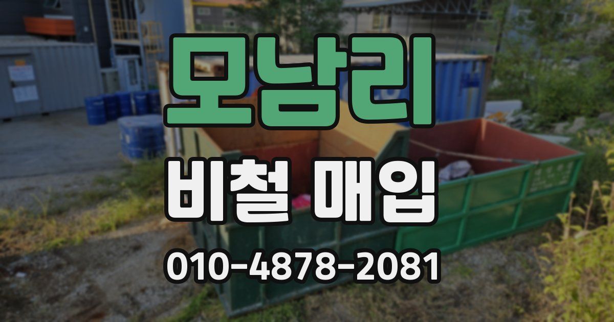 모남리 비철 매입