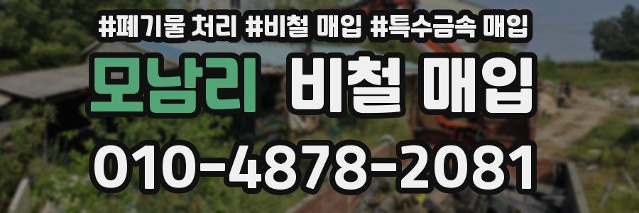 모남리 비철 매입