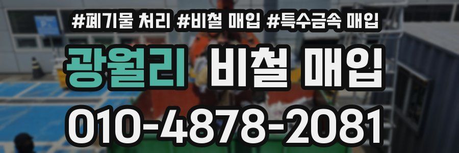 광월리 비철 매입