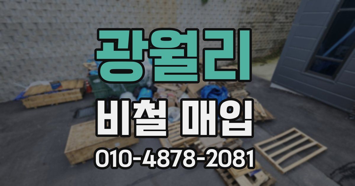 광월리 비철 매입