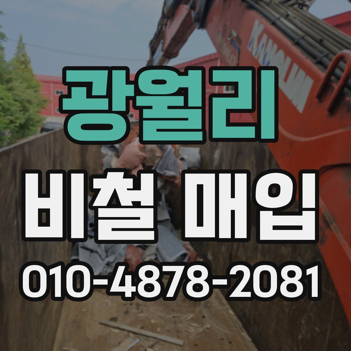 광월리 비철 매입