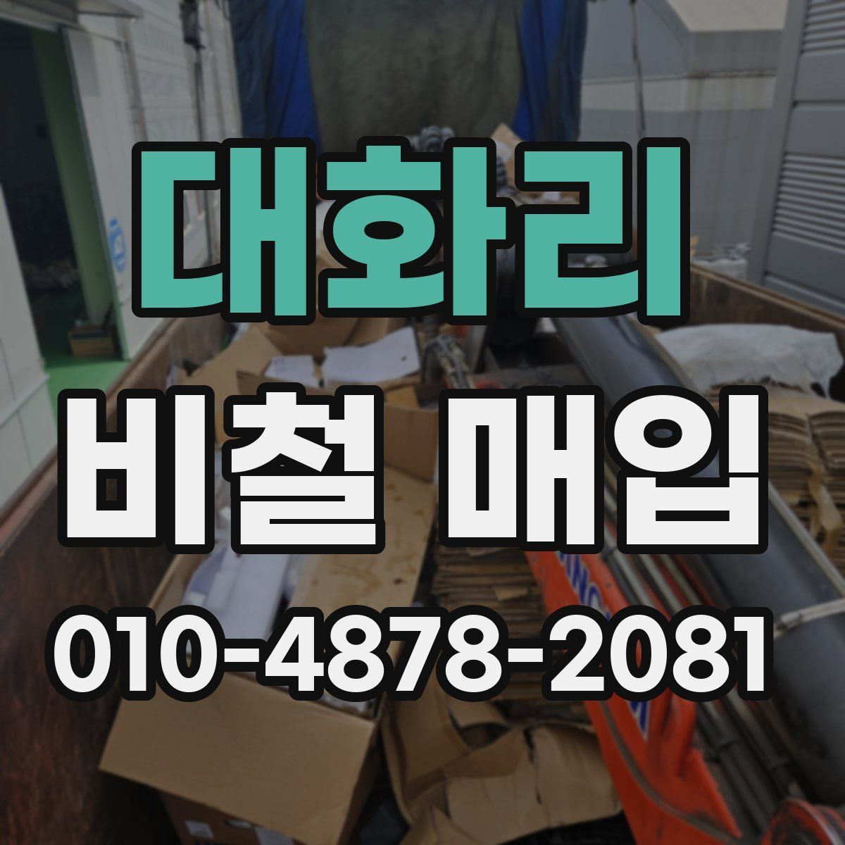 대화리 비철 매입