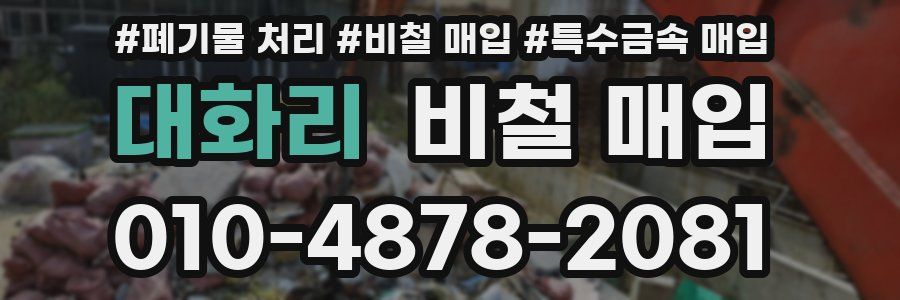 대화리 비철 매입