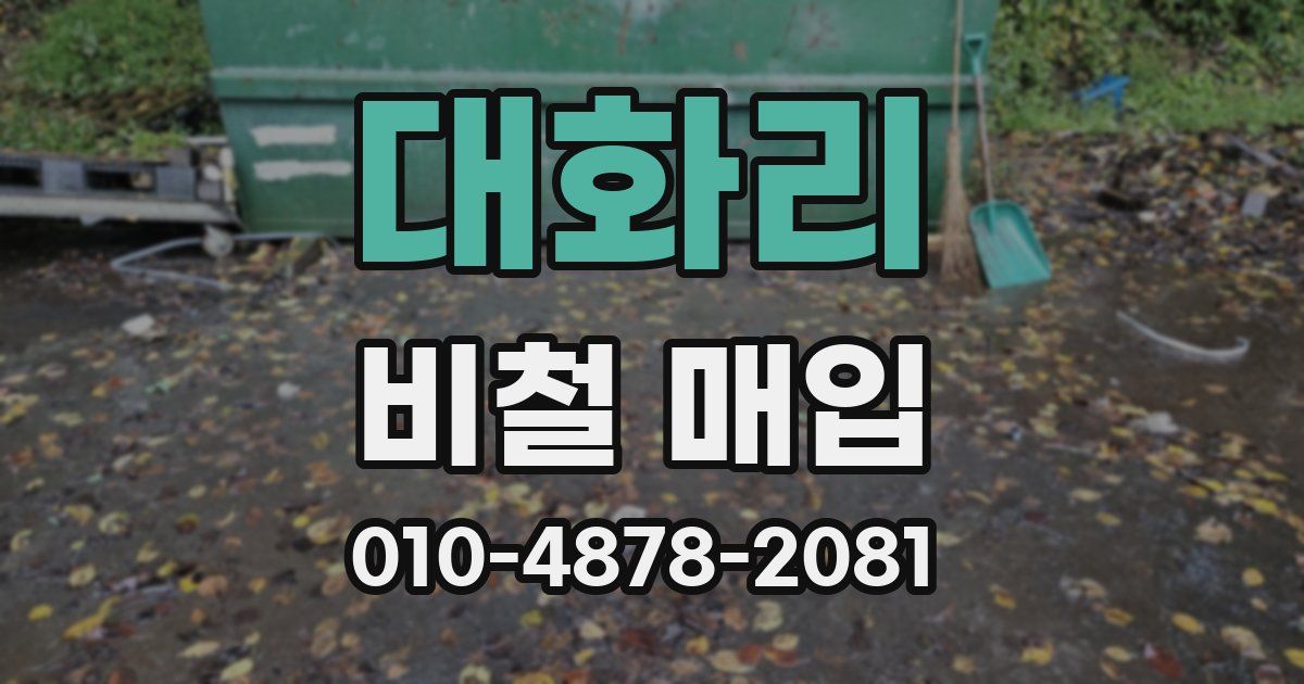 대화리 비철 매입