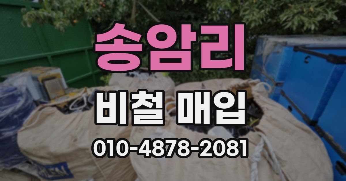송암리 비철 매입