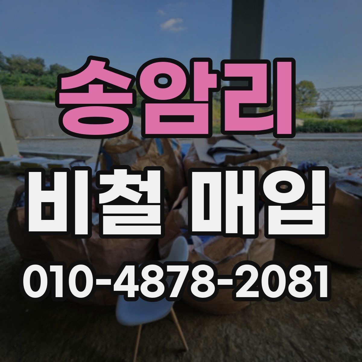 송암리 비철 매입