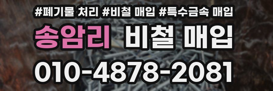 송암리 비철 매입