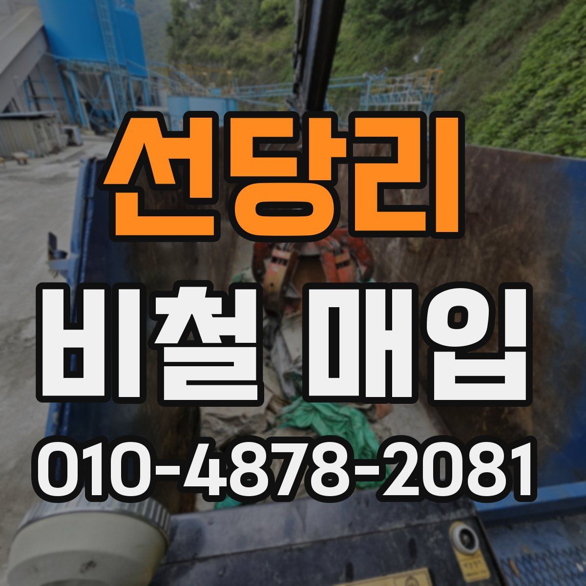 선당리 비철 매입