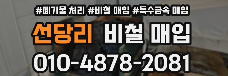 선당리 비철 매입