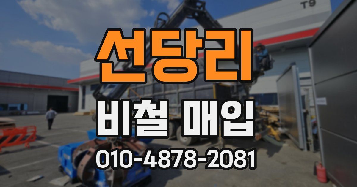 선당리 비철 매입