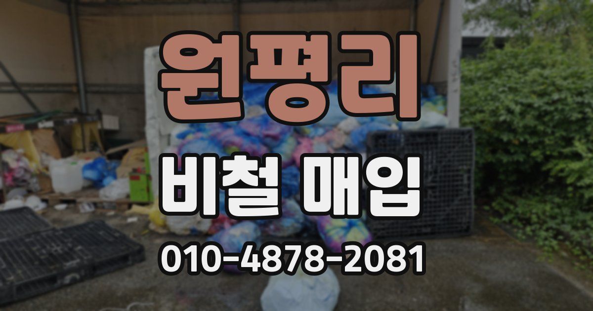 원평리 비철 매입
