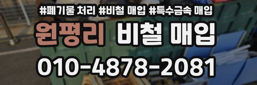 원평리 비철 매입
