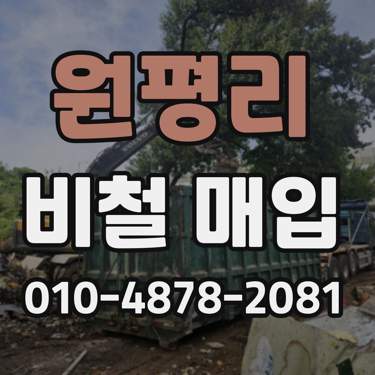 원평리 비철 매입