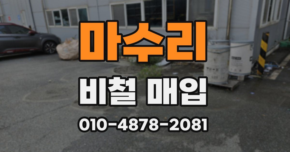마수리 비철 매입