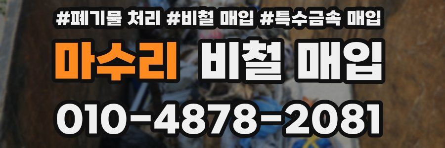 마수리 비철 매입