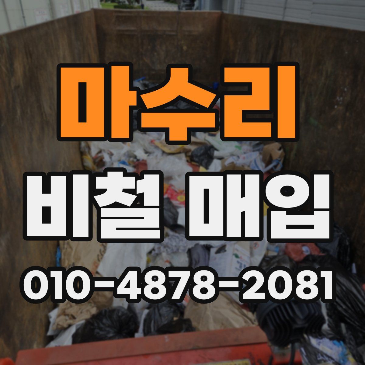 마수리 비철 매입