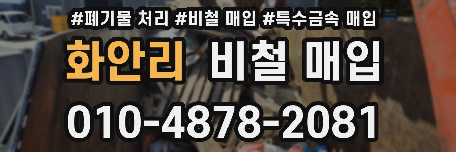 화안리 비철 매입