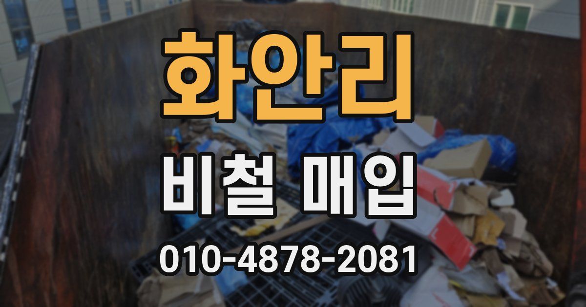 화안리 비철 매입