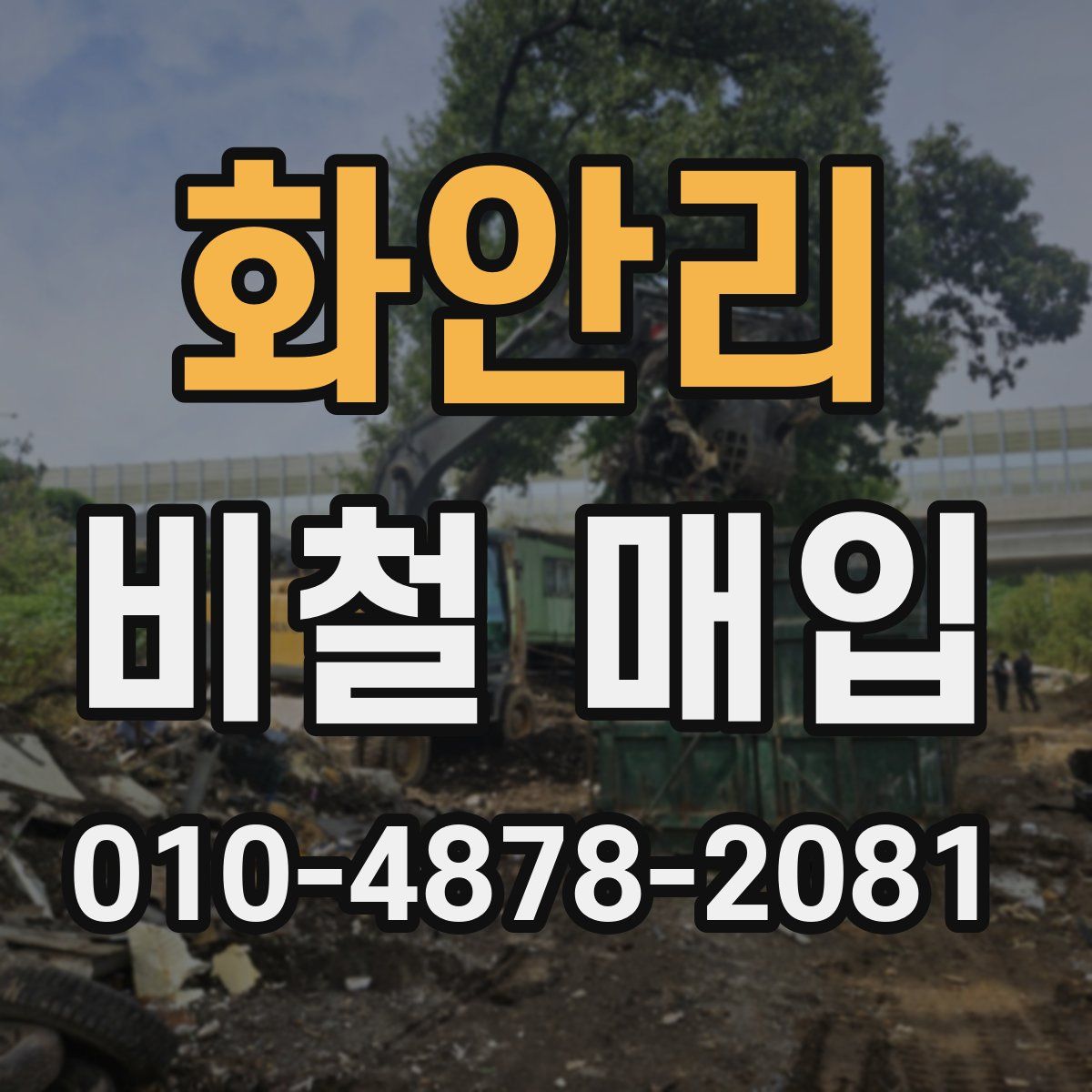 화안리 비철 매입