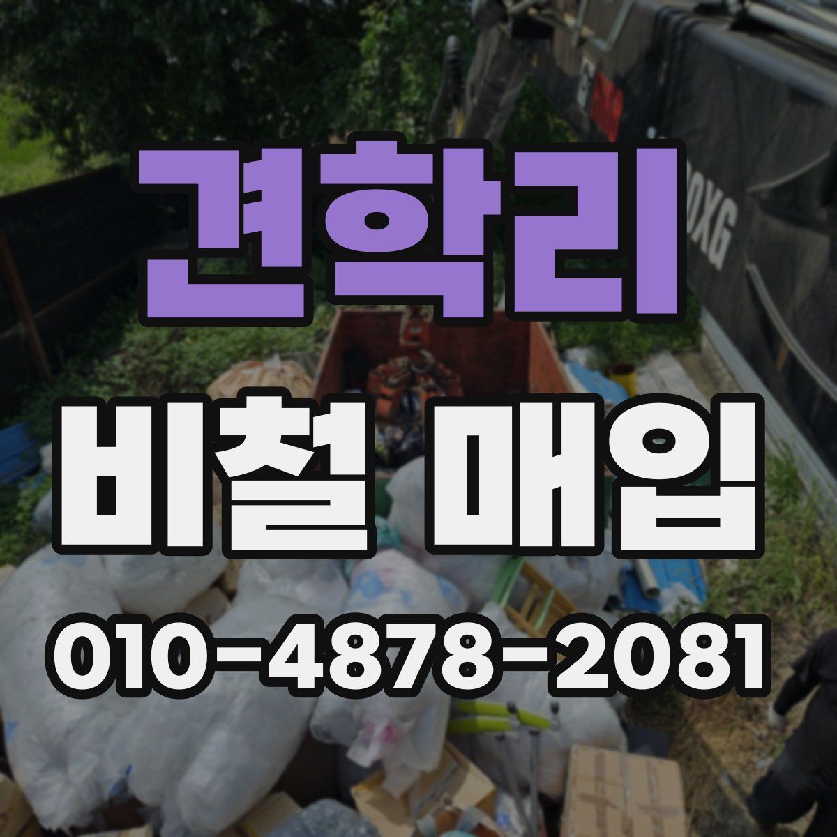 견학리 비철 매입