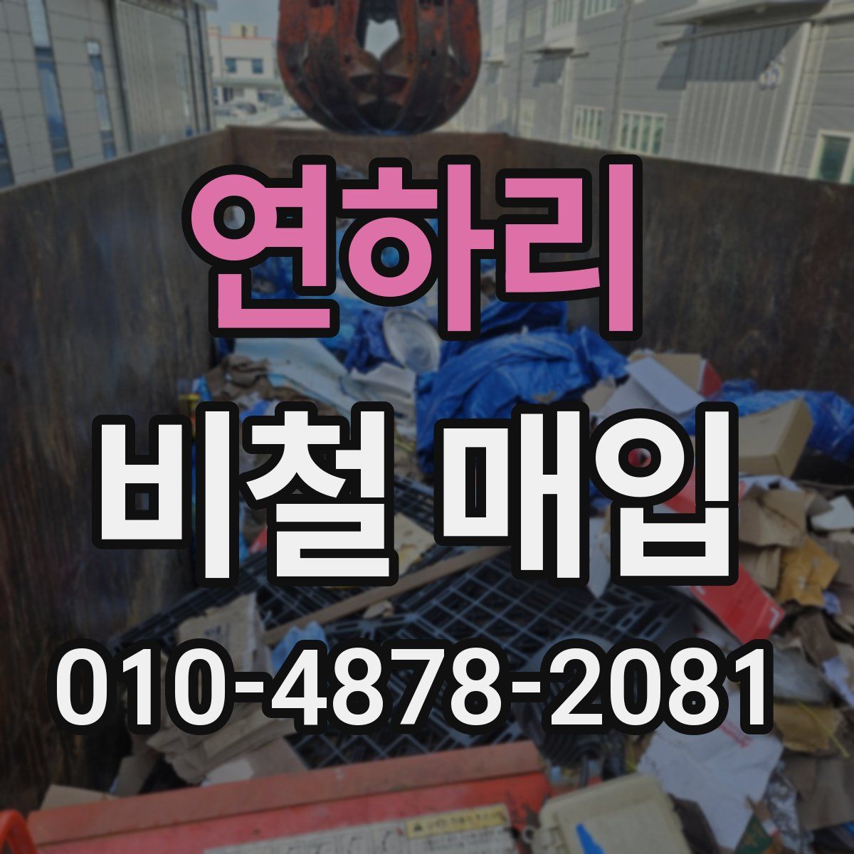 연하리 비철 매입
