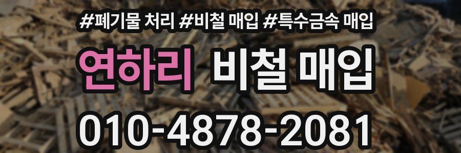연하리 비철 매입