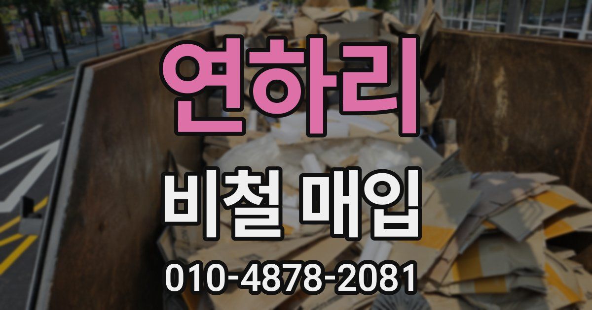 연하리 비철 매입
