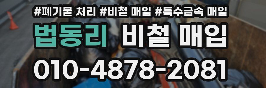 법동리 비철 매입