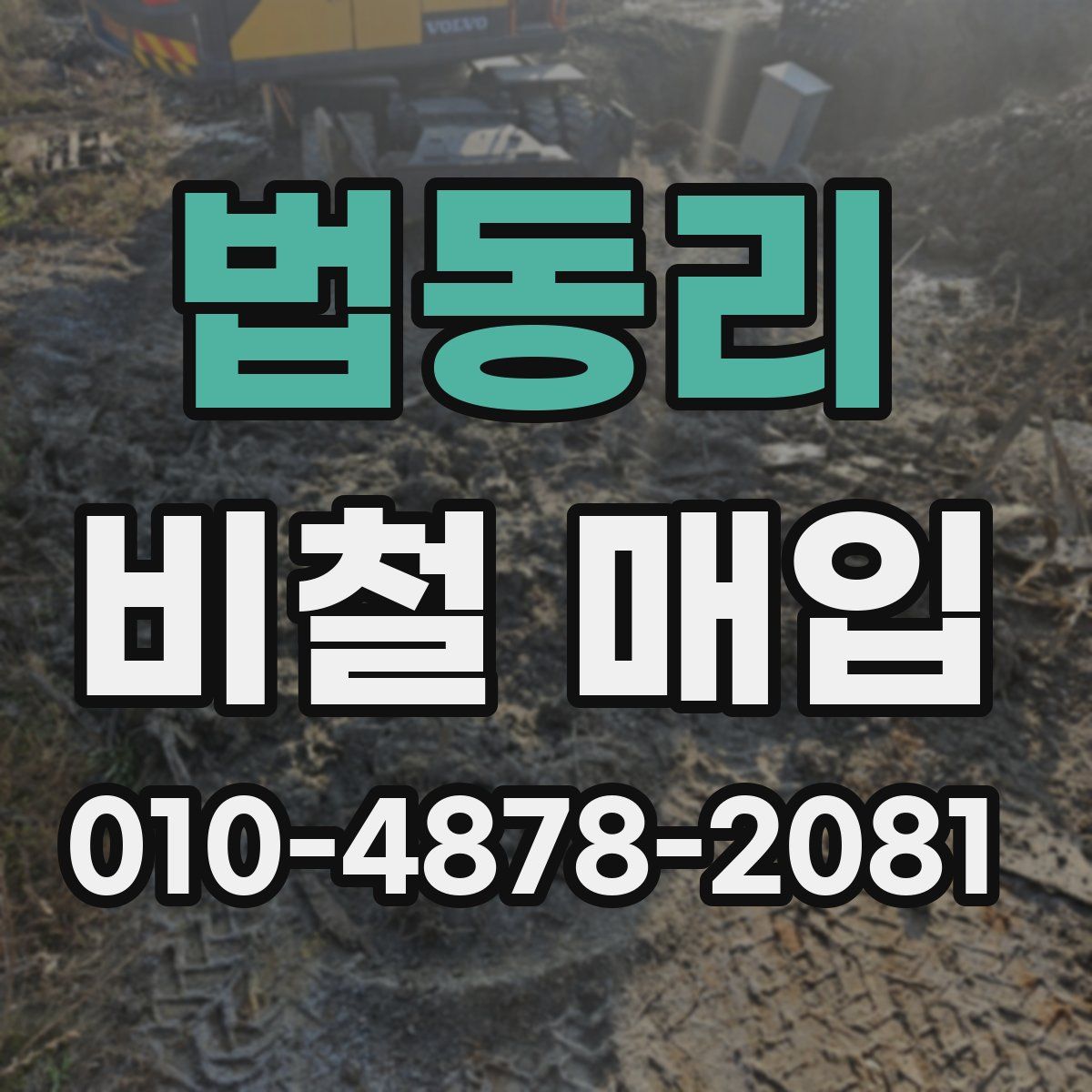법동리 비철 매입