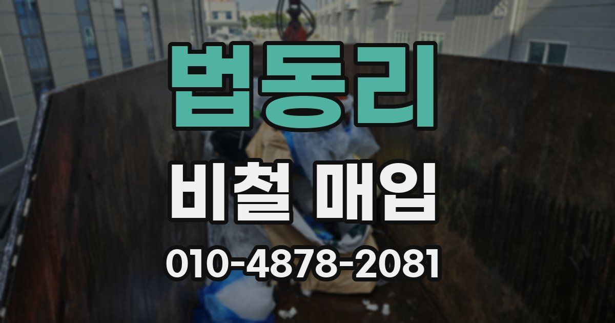 법동리 비철 매입