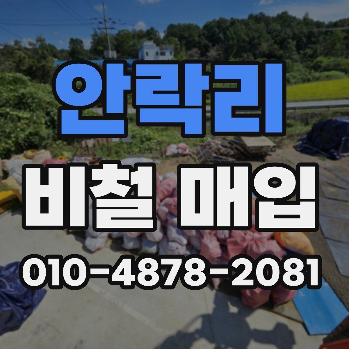 안락리 비철 매입