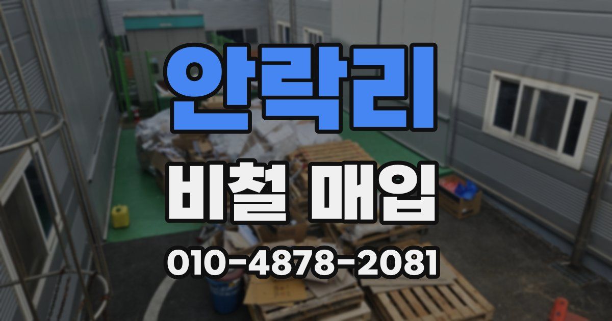 안락리 비철 매입