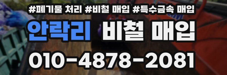 안락리 비철 매입