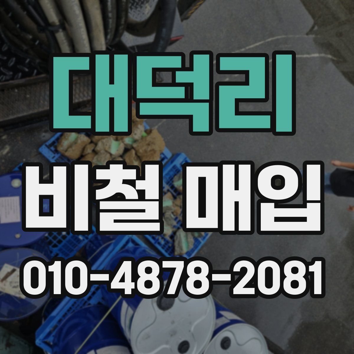 대덕리 비철 매입