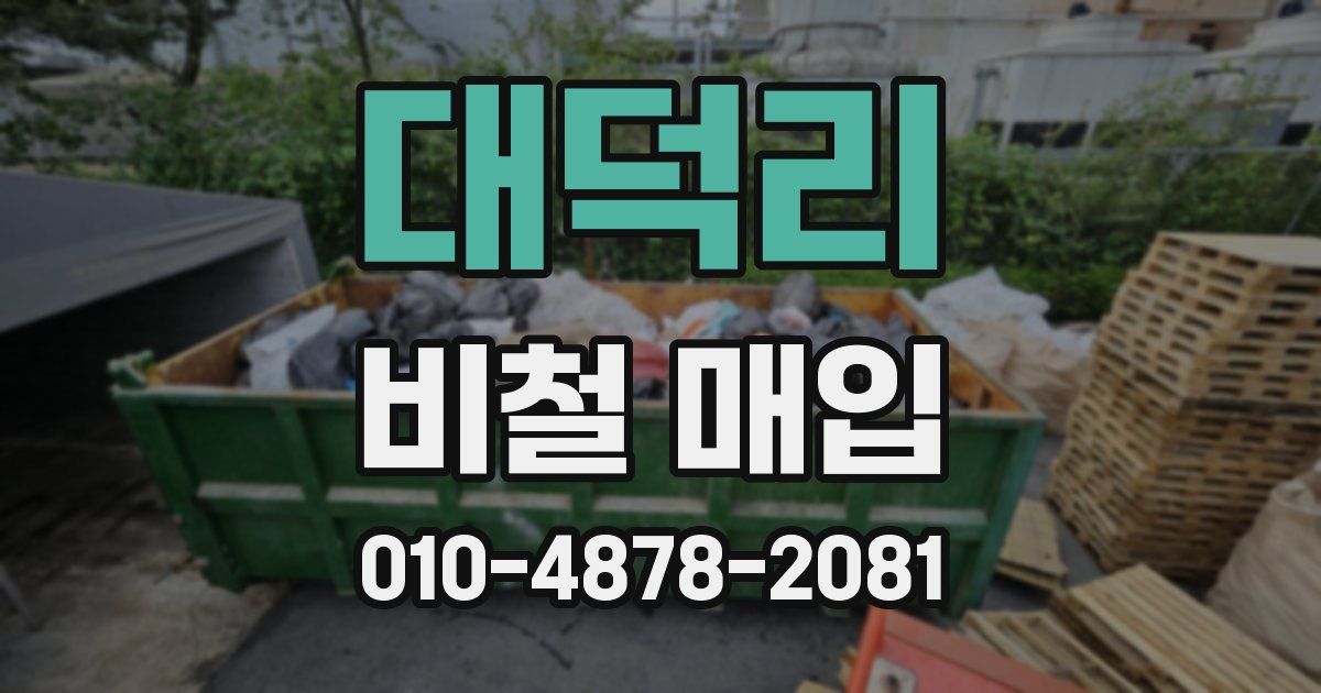 대덕리 비철 매입
