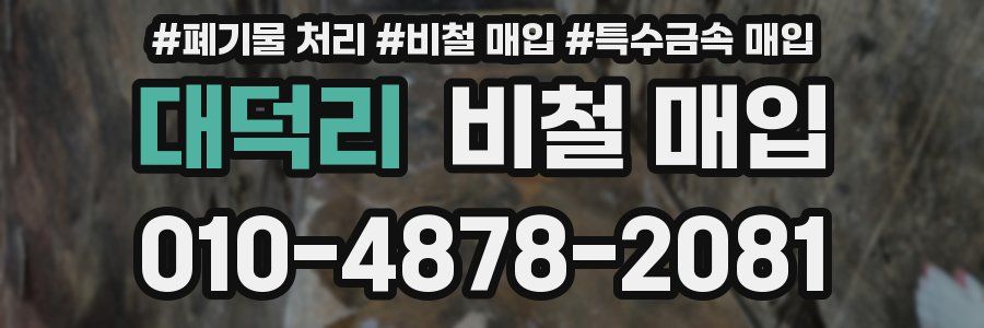 대덕리 비철 매입