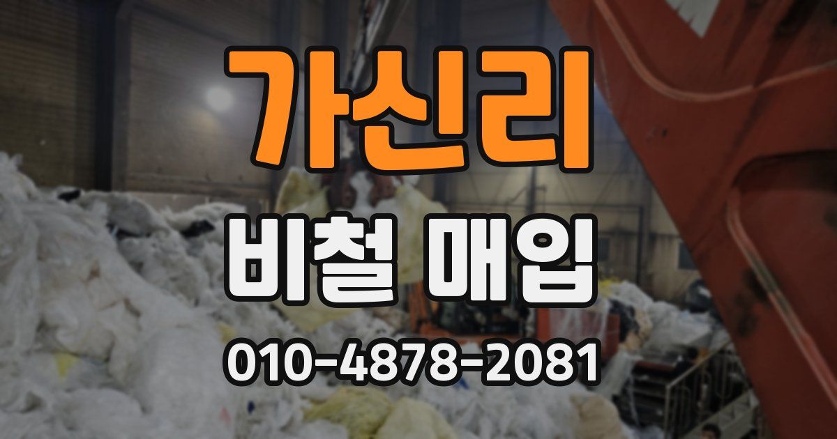가신리 비철 매입