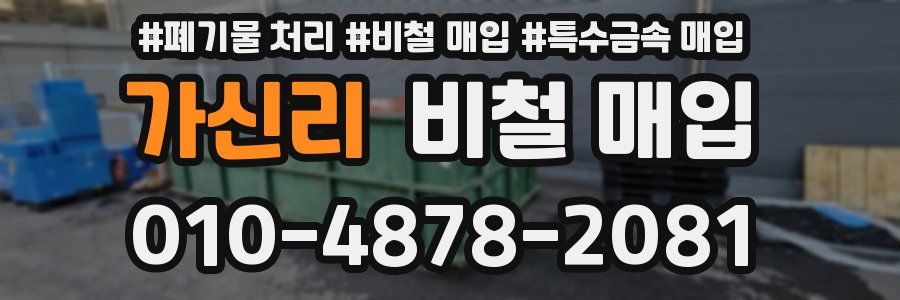 가신리 비철 매입