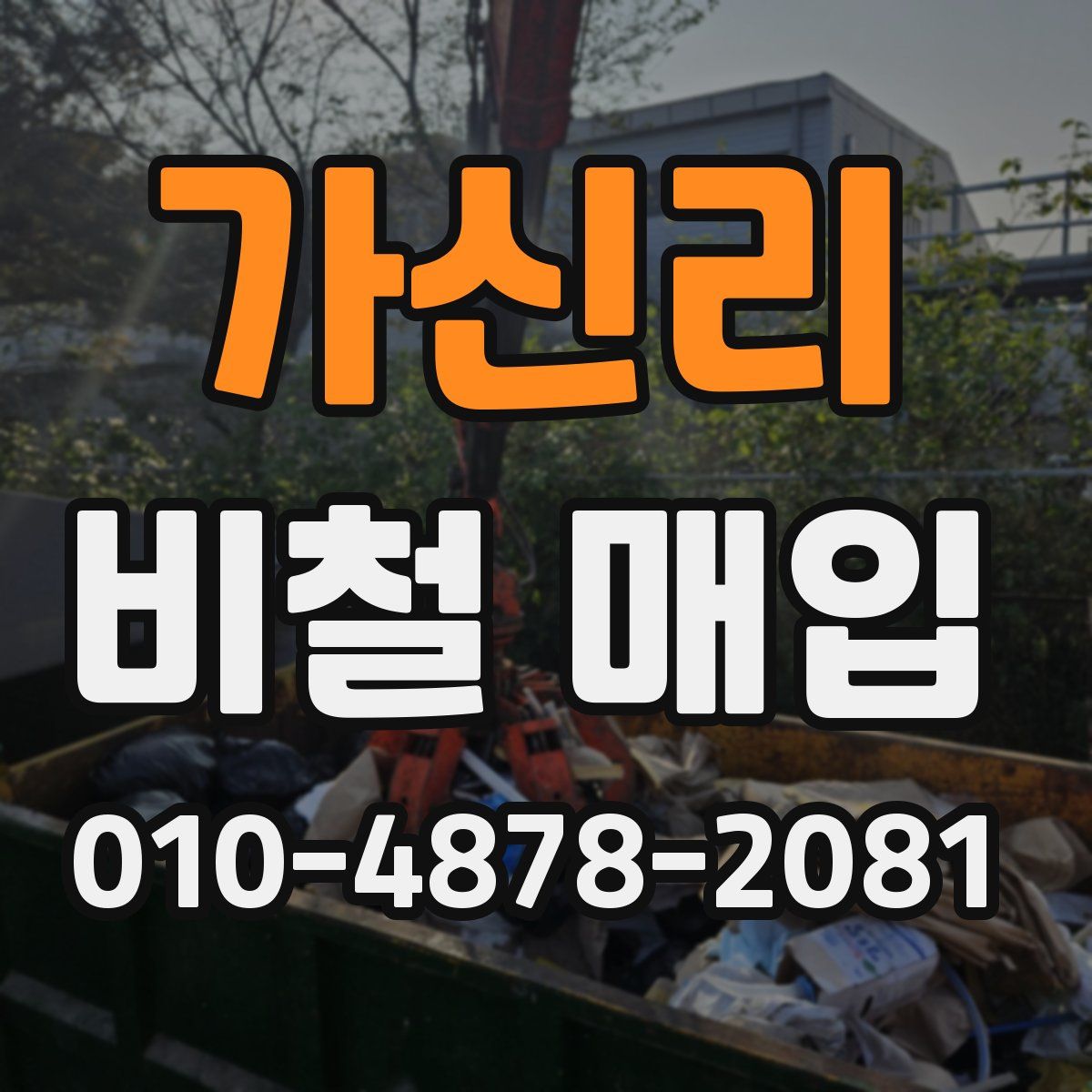 가신리 비철 매입
