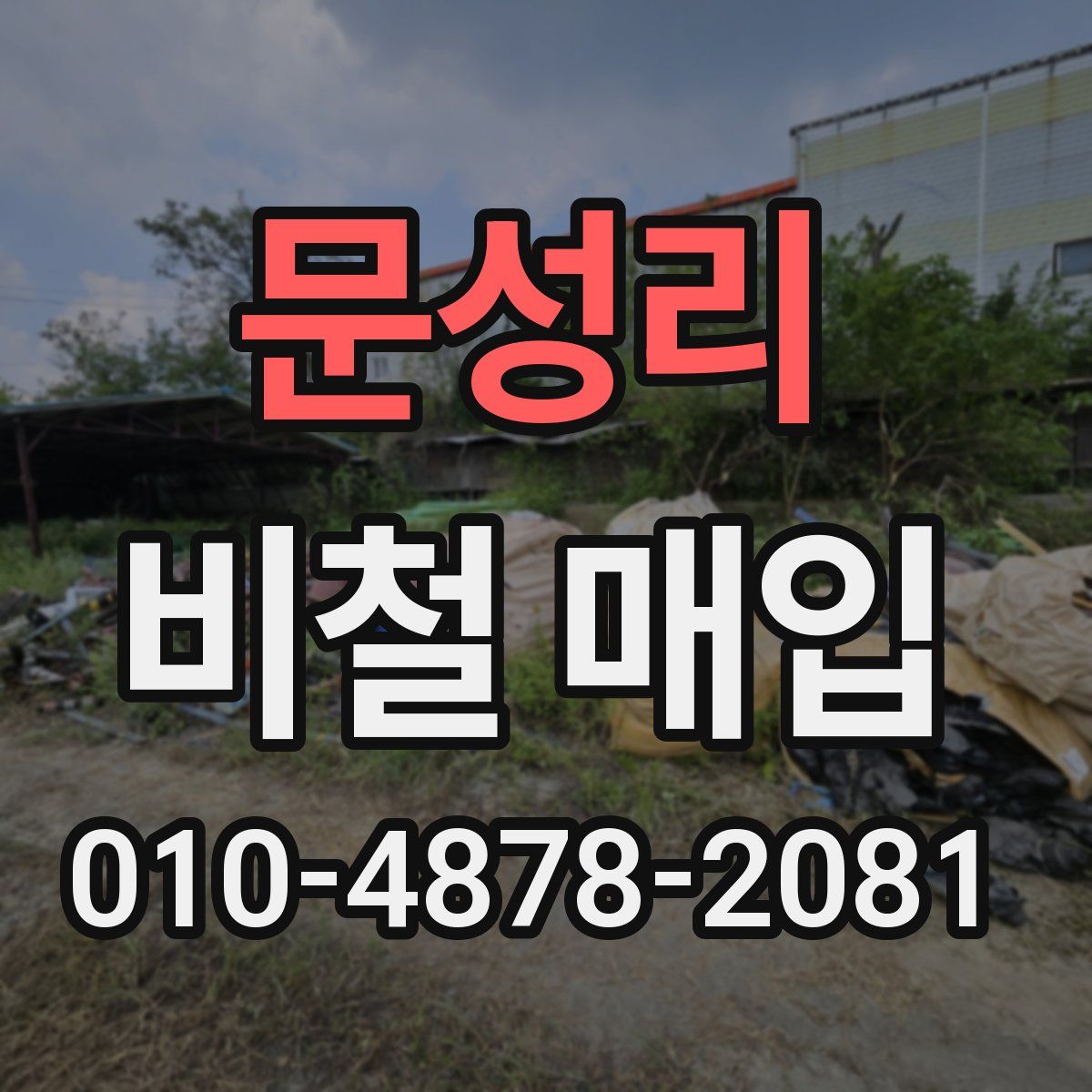 문성리 비철 매입