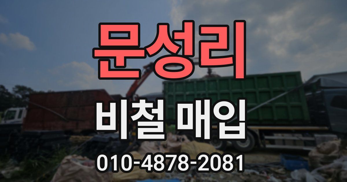 문성리 비철 매입