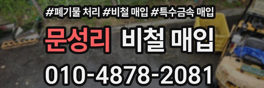 문성리 비철 매입