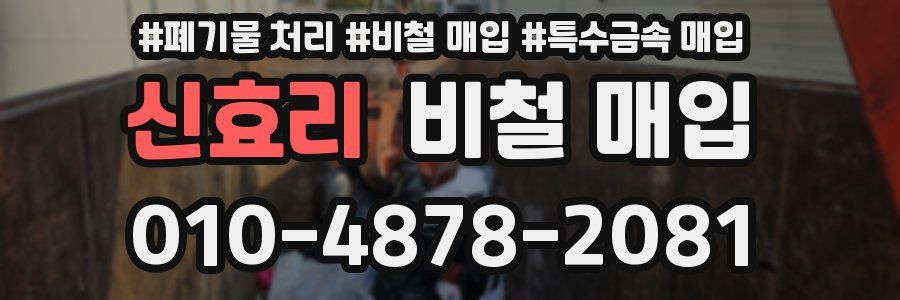 신효리 비철 매입
