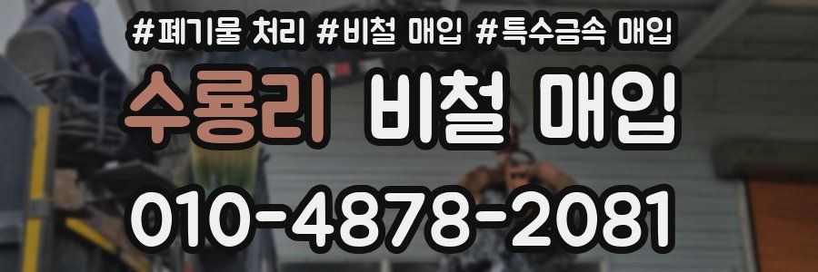 수룡리 비철 매입