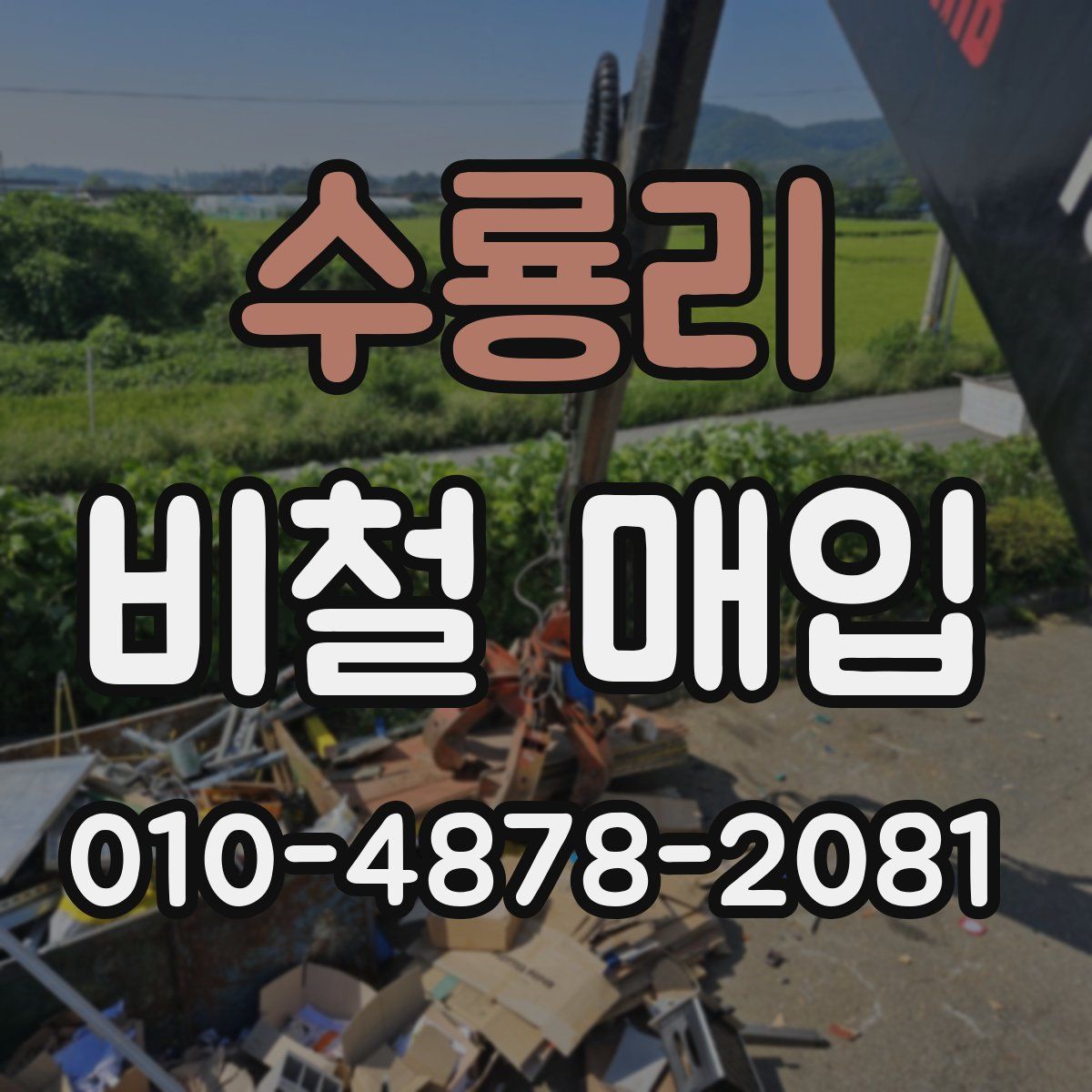 수룡리 비철 매입