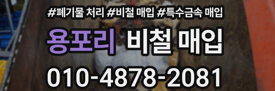 용포리 비철 매입