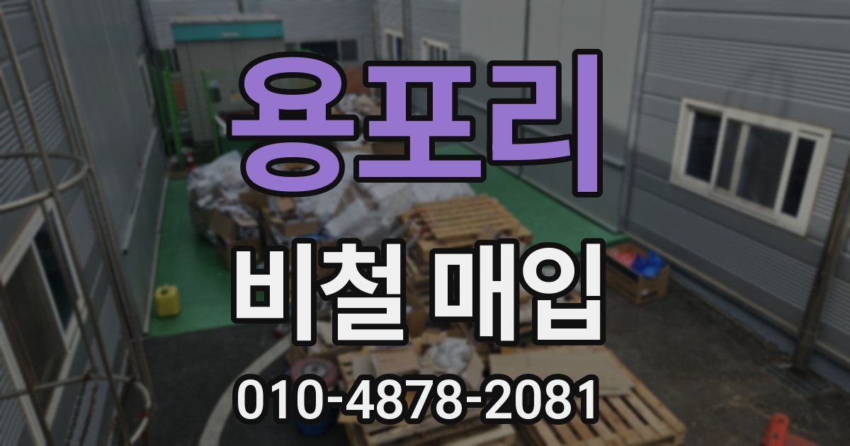 용포리 비철 매입