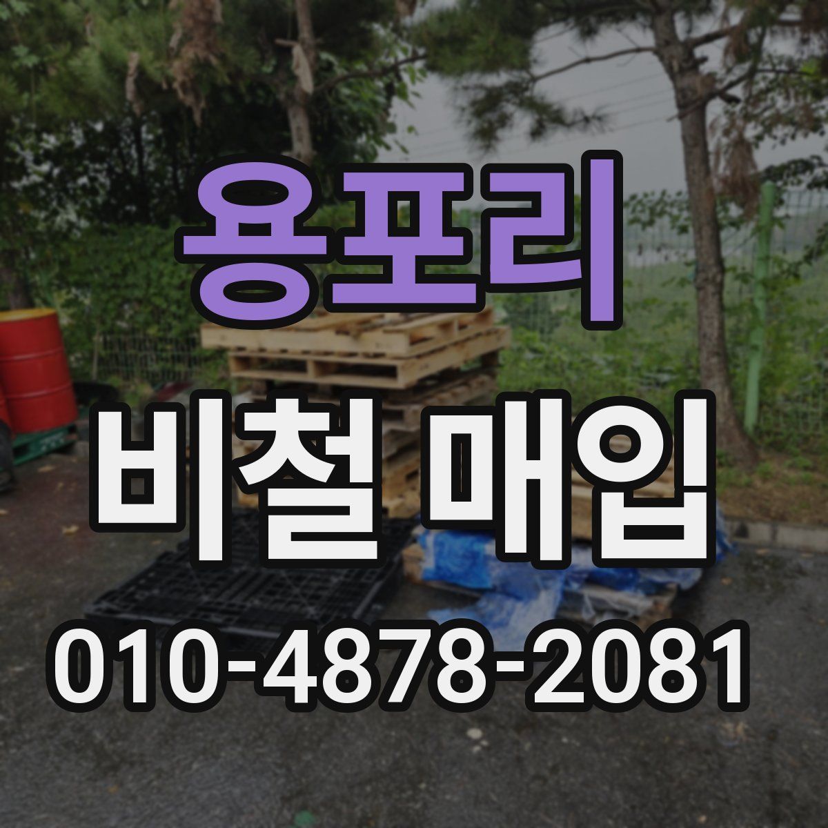 용포리 비철 매입