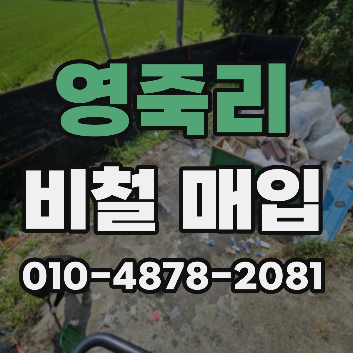 영죽리 비철 매입